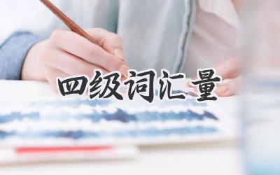 四级词汇量