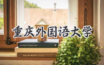 重庆外国语大学