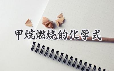 甲烷燃烧的化学式