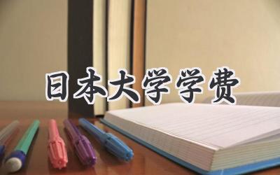 日本大学学费