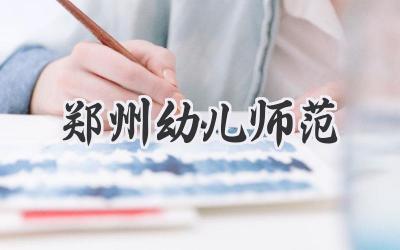 郑州幼儿师范
