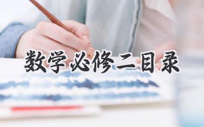 数学必修二目录