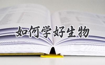 如何学好生物