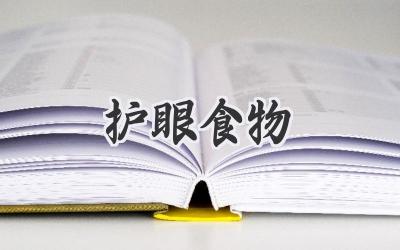 护眼食物