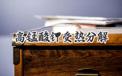 高锰酸钾受热分解