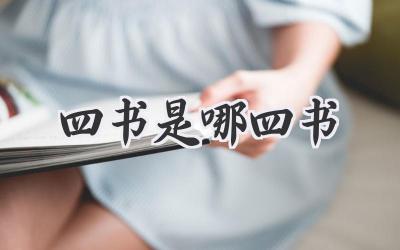 四书是哪四书