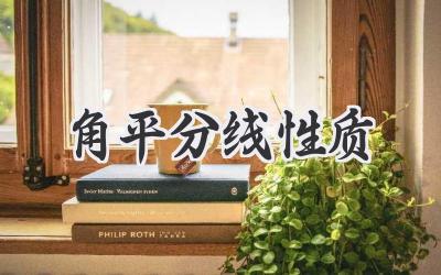 角平分线性质