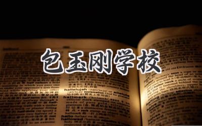 包玉刚学校