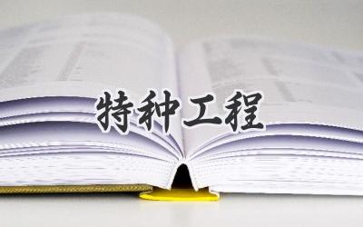特种工程