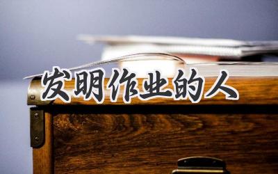 发明作业的人
