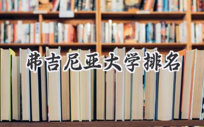 弗吉尼亚大学排名