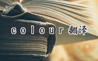 colour翻译