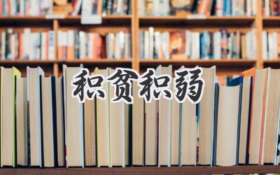 积贫积弱