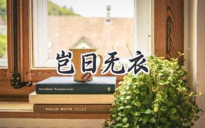 岂日无衣