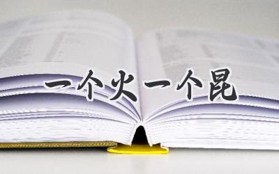 一个火一个昆