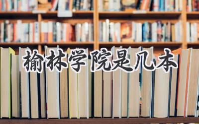 榆林学院是几本
