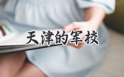 天津的军校