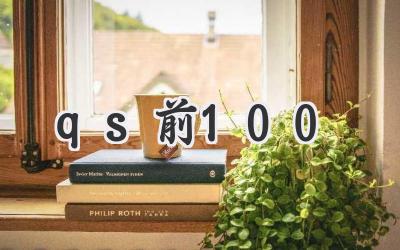 qs前100