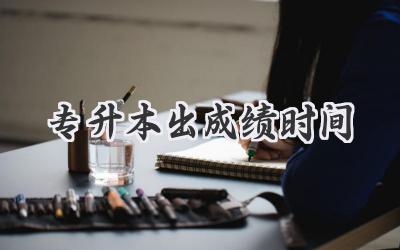 专升本出成绩时间