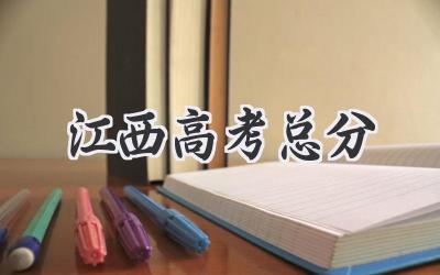 江西高考总分