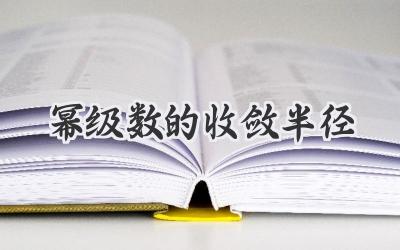幂级数的收敛半径