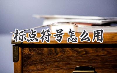 标点符号怎么用