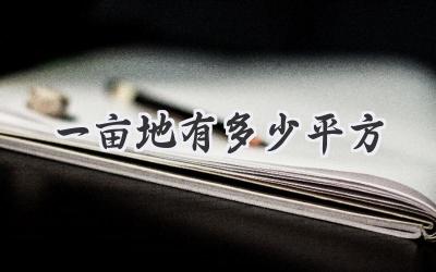 一亩地有多少平方