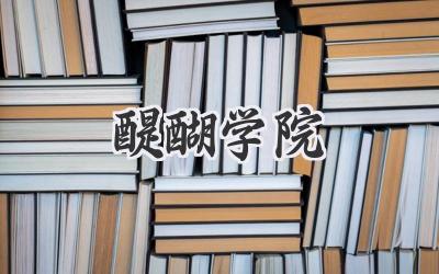 醍醐学院