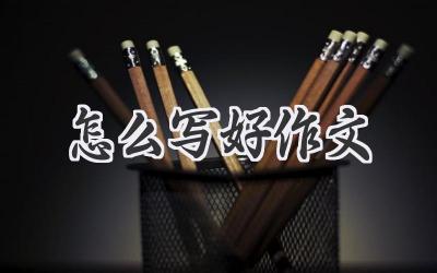 怎么写好作文
