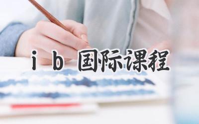 ib国际课程