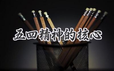 五四精神的核心