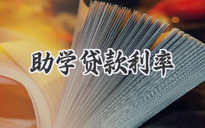 助学贷款利率