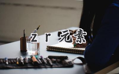 zr元素