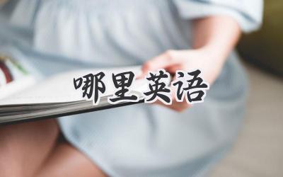 哪里英语
