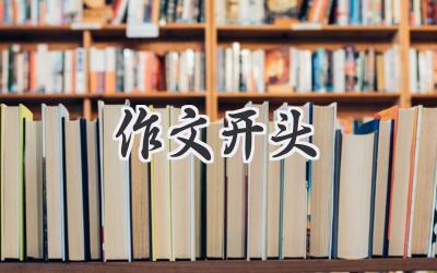 作文开头