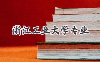 浙江工业大学专业