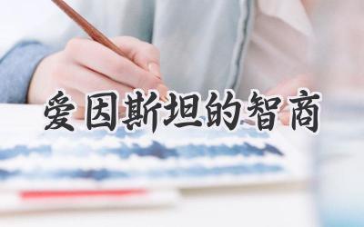 爱因斯坦的智商