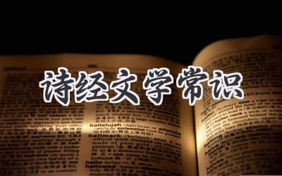 诗经文学常识