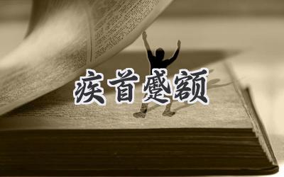 疾首蹙额