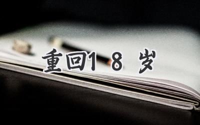 重回18岁