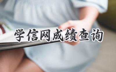 学信网成绩查询
