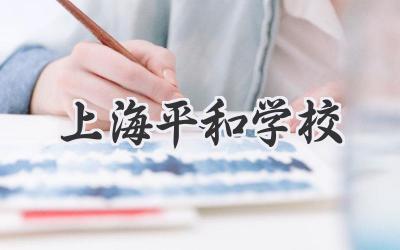 上海平和学校