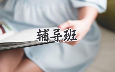 辅导班