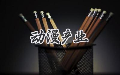 动漫产业