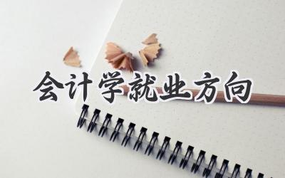 会计学就业方向