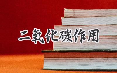 二氧化碳作用