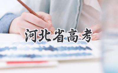 河北省高考