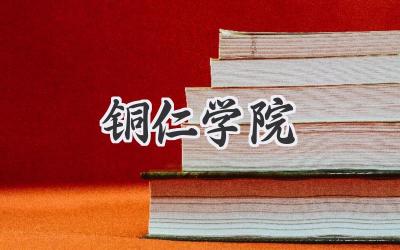 铜仁学院