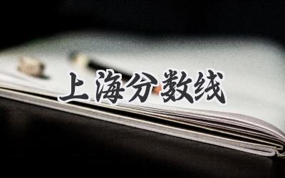 上海分数线