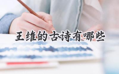 王维的古诗有哪些